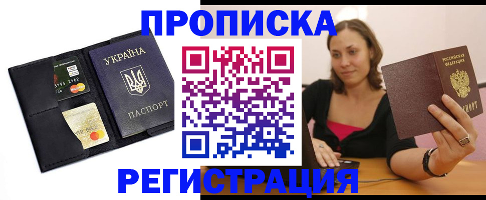 прописка для работы в Шелехове